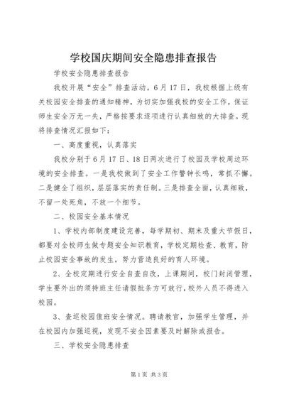 学校国庆期间安全隐患排查报告 (3).docx