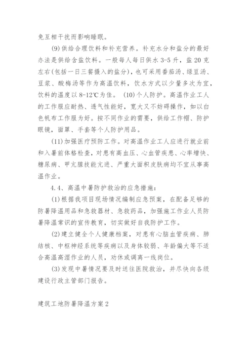 建筑工地防暑降温方案.docx