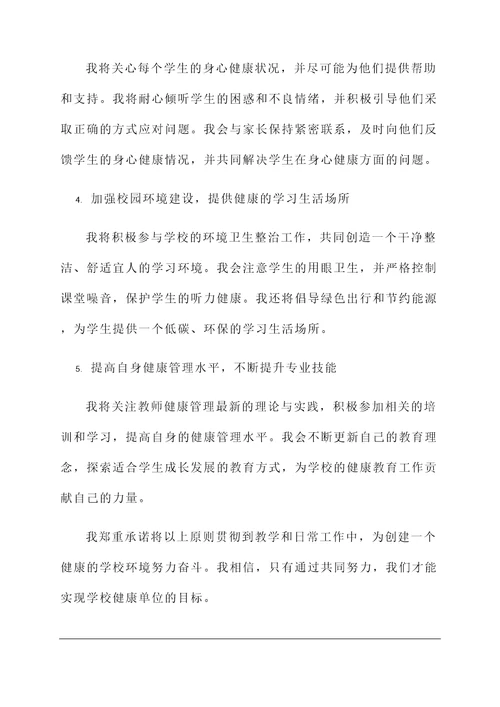 教师创建健康单位承诺书