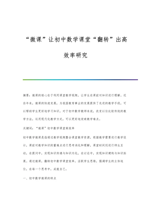 微课让初中数学课堂翻转出高效率研究.docx