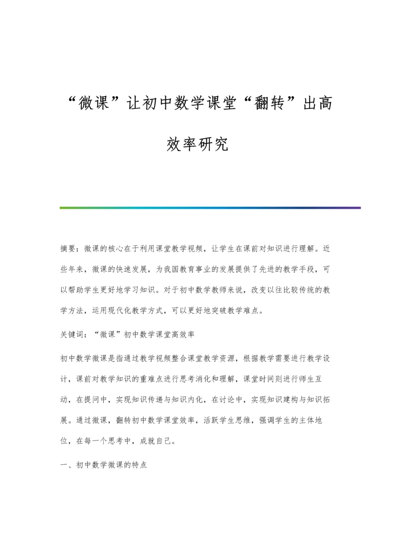 微课让初中数学课堂翻转出高效率研究.docx