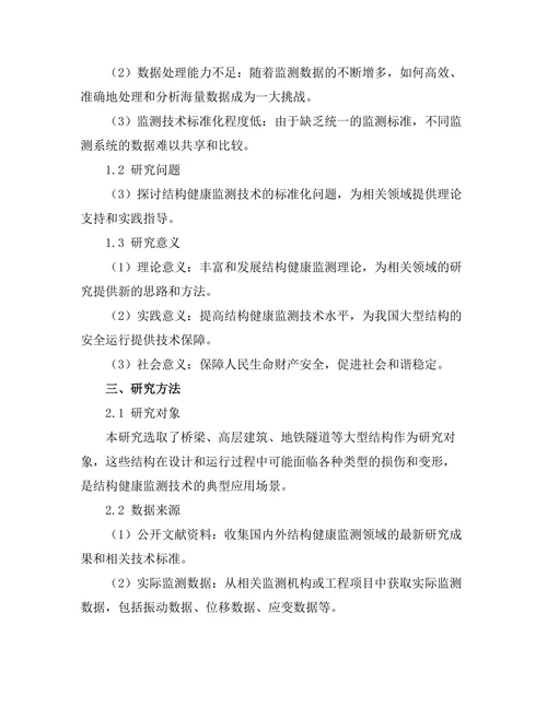 结构健康监测技术的现状与发展