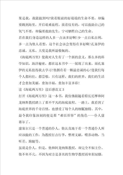 读海底两万里读后感范文5篇