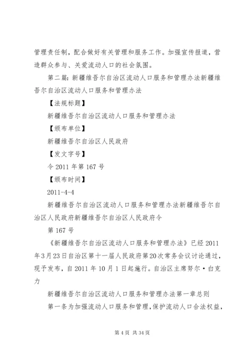 学习《新疆维吾尔自治区流动人口服务和管理办法》.docx