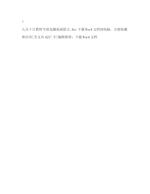 精编之委托书九月十日教师节朋友圈祝福留言.docx
