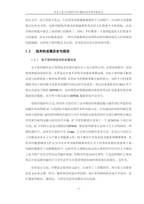 基于单片机的电子密码锁设计-毕业设计说明书.docx