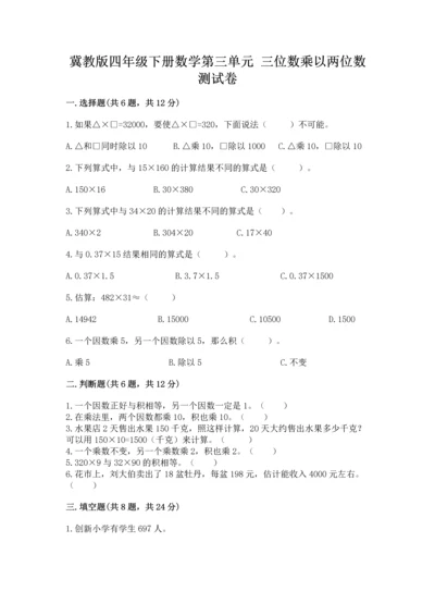 冀教版四年级下册数学第三单元 三位数乘以两位数 测试卷（典优）word版.docx