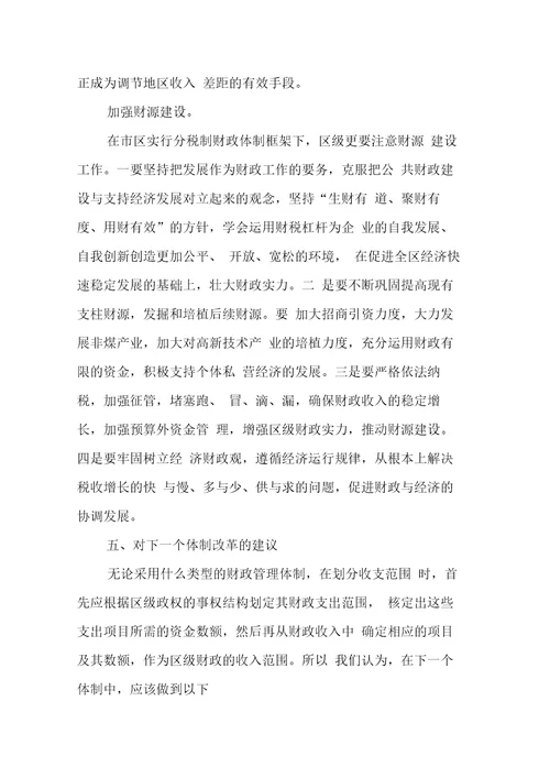 关于市区分税制财政管理体制改革的调研报告