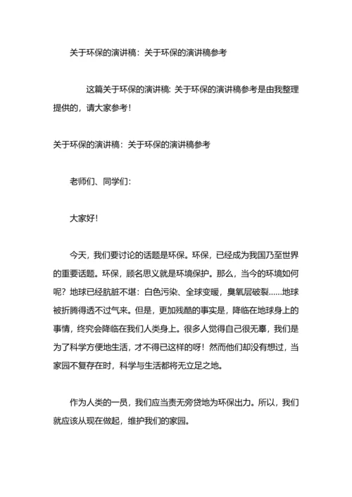 关于环保的演讲稿：关于环保的演讲稿范文.docx