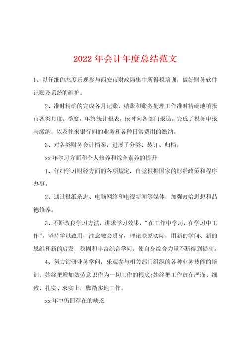 2022年会计年度总结范文