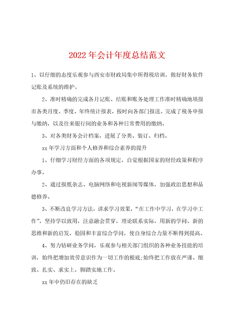 2022年会计年度总结范文