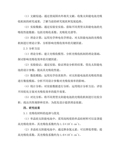 太阳能电池中光吸收机制的优化