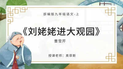 九年级上册刘姥姥进大观园课件PPT模板