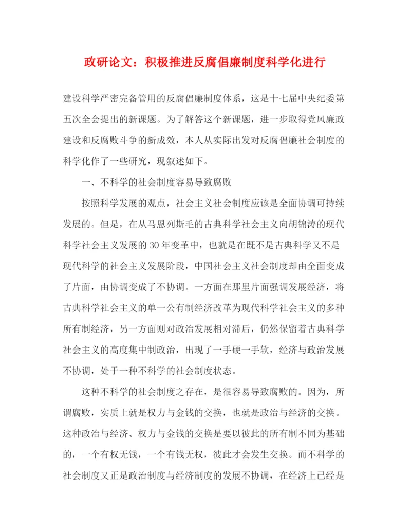 精编之政研论文积极推进反腐倡廉制度科学化进行.docx