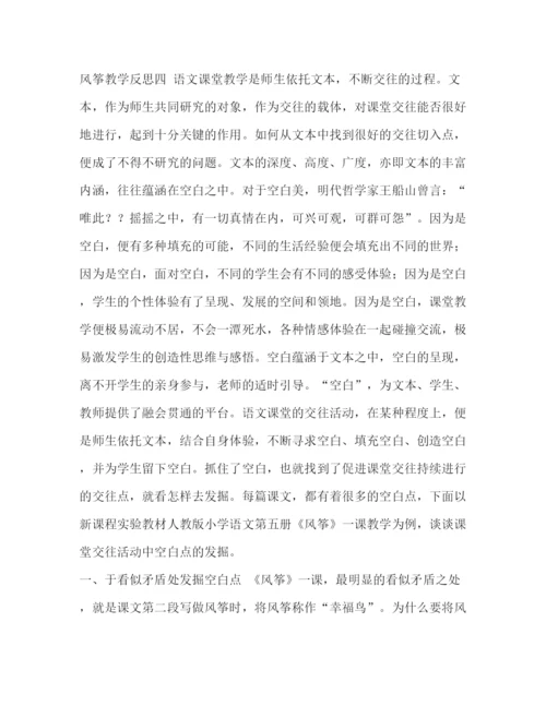 精编之《风筝》教学反思范文5篇汇编风筝的魅力教学反思.docx