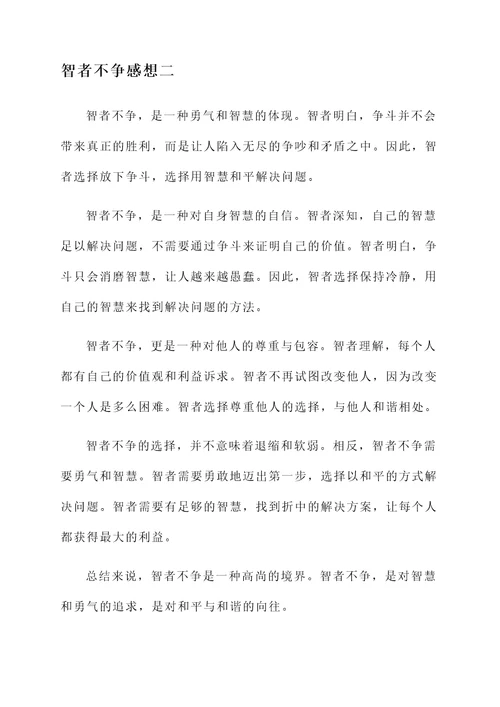 智者不争感想