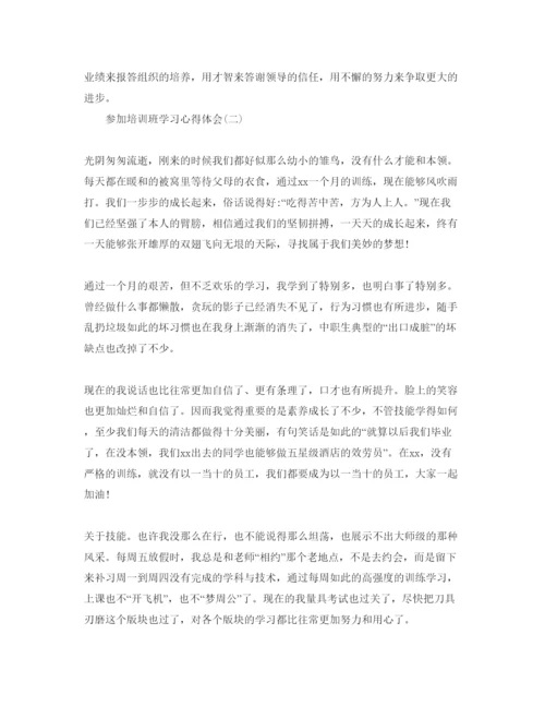 精编参加培训班学习参考心得体会参考范文.docx