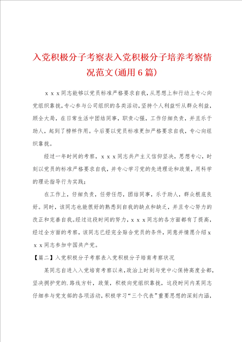 入党积极分子考察表入党积极分子培养考察情况范文通用6篇