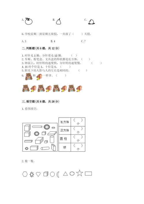 小学一年级上册数学期末测试卷含答案（考试直接用）.docx