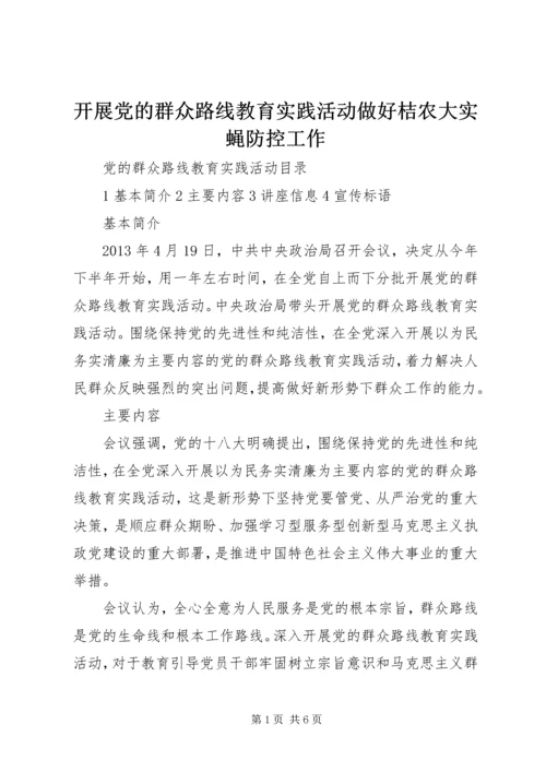 开展党的群众路线教育实践活动做好桔农大实蝇防控工作 (4).docx