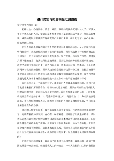 设计类实习报告模板汇编四篇.docx