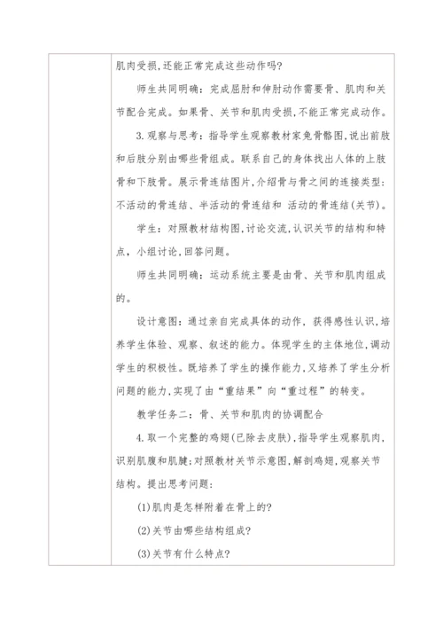 5.2.1动物的运动 教学设计