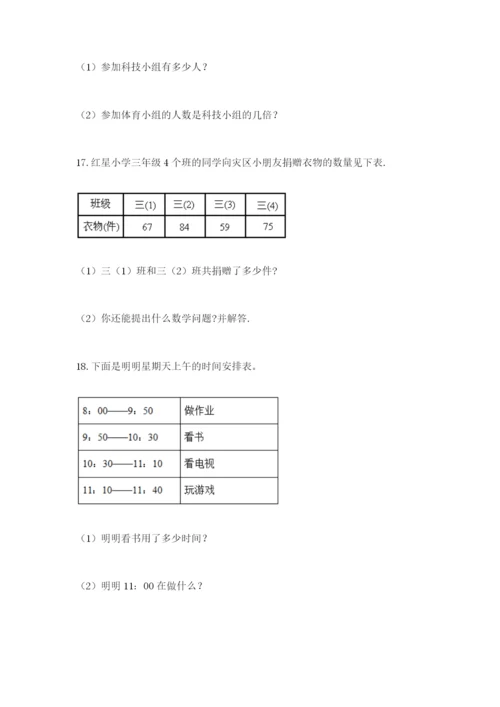 小学三年级数学应用题50道附答案（培优a卷）.docx