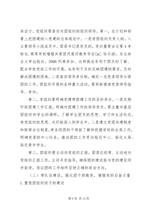 新形势下高校党建促团建工作的思考.docx