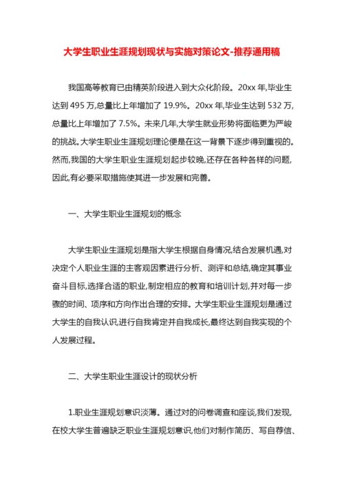 大学生职业生涯规划现状与实施对策论文.docx