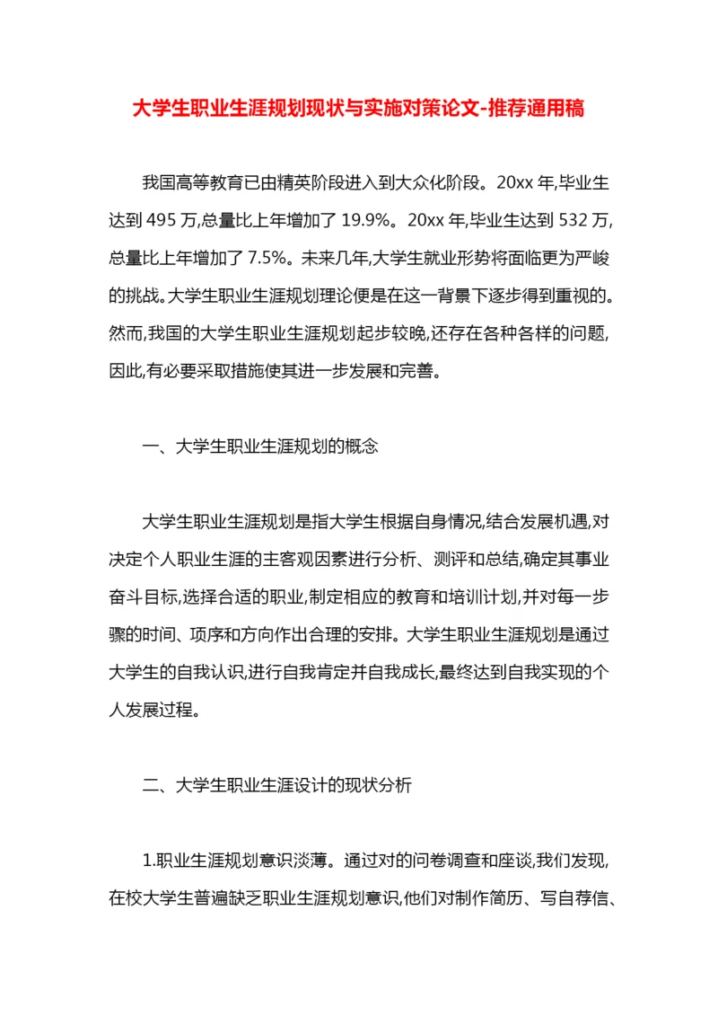 大学生职业生涯规划现状与实施对策论文.docx