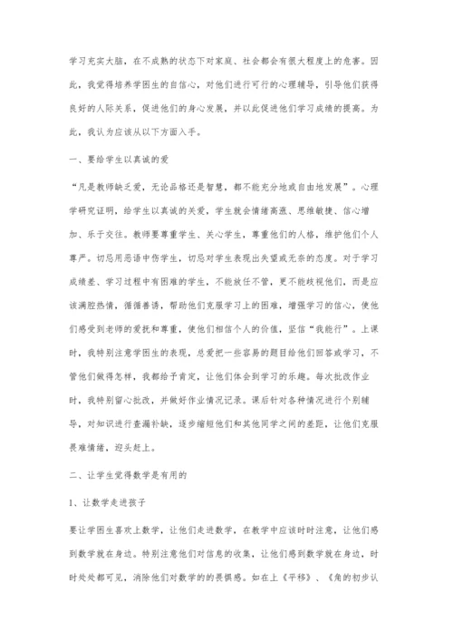 小学数学学困生学习自信心的培养.docx