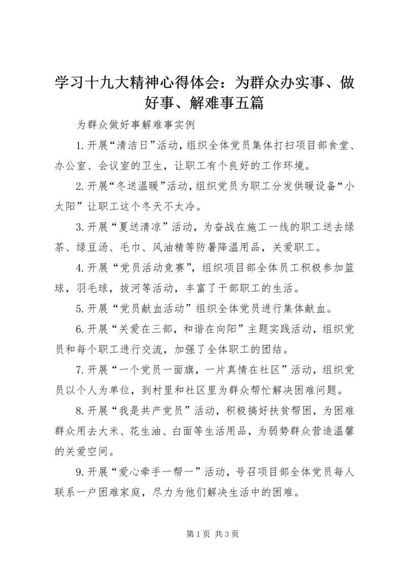 学习十九大精神心得体会：为群众办实事、做好事、解难事五篇 (4).docx