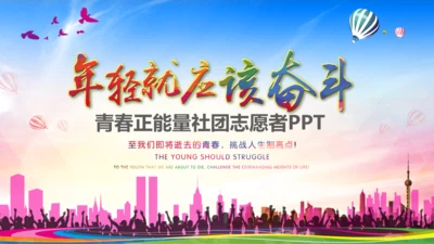 青春年轻奋斗团委志愿者励志拼搏PPT模板