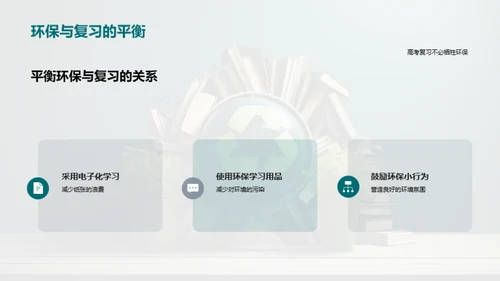 绿色复习新策略