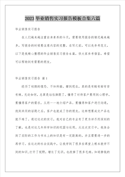 2023毕业销售实习报告模板合集六篇