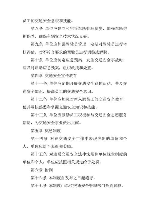 事业单位交通安全制度