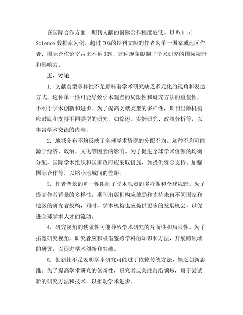 期刊文献的多样性与包容性问题探讨