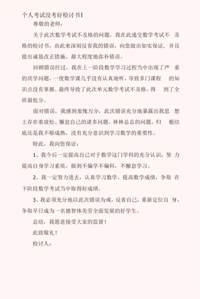 个人考试没考好检讨书5篇.docx