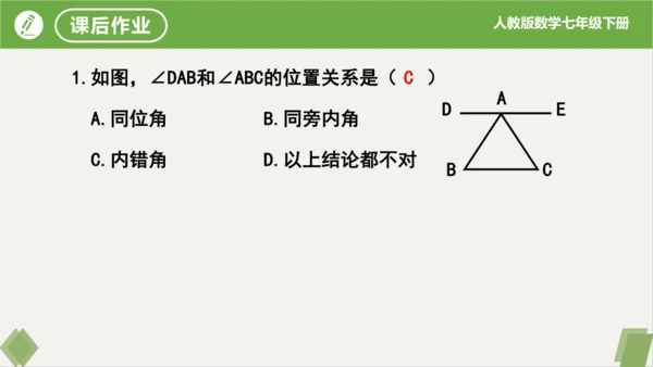 5.1.3同位角、内错角、同旁内角  课件（共23张PPT）