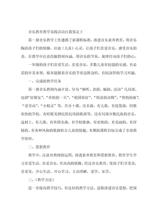 音乐教育教学实践活动自我鉴定五篇