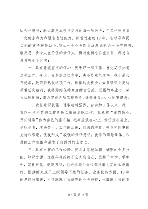 办公室主任竞聘演讲稿汇编.docx