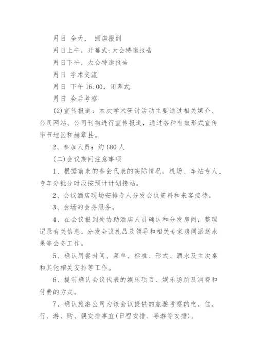 研讨会会议策划方案.docx