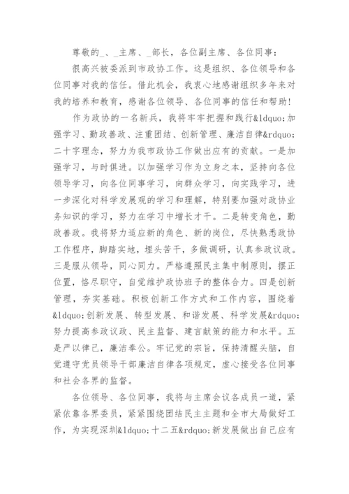 任职政协的表态发言稿.docx