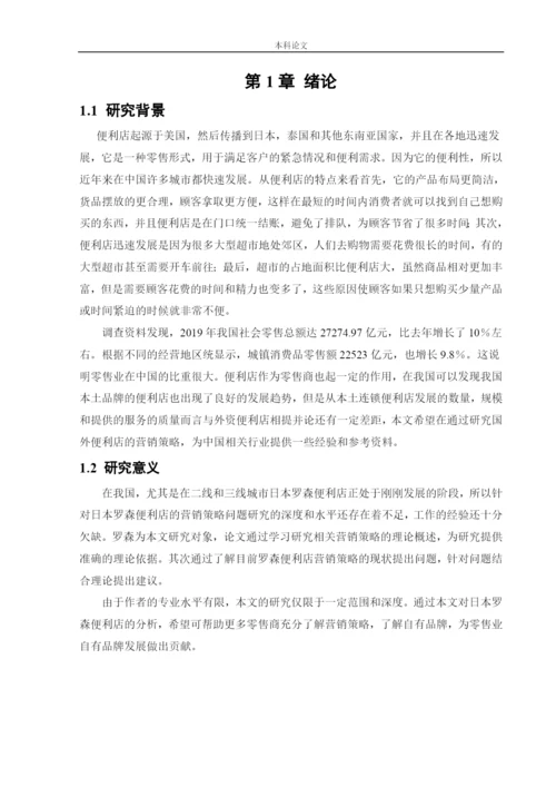 166040119_罗星淼_[论文]日本罗森便利店中国市场营销策略研究.docx