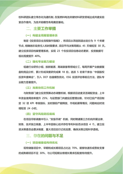 投资发展部年中工作总结(年度年终通用)