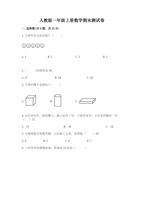 人教版一年级上册数学期末测试卷及参考答案一套.docx