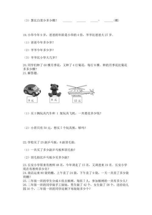 二年级上册数学应用题100道【巩固】.docx