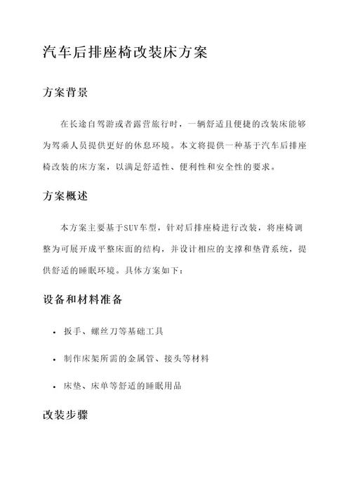 汽车后排座椅改装床方案