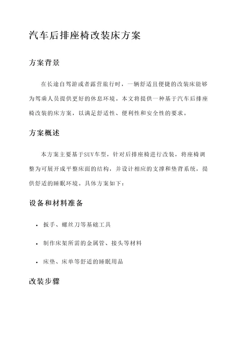 汽车后排座椅改装床方案