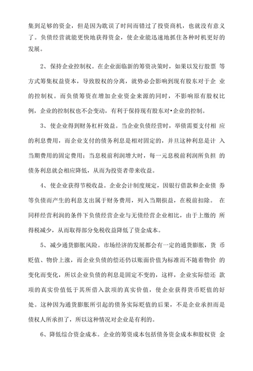 企业负债经营适度性分析